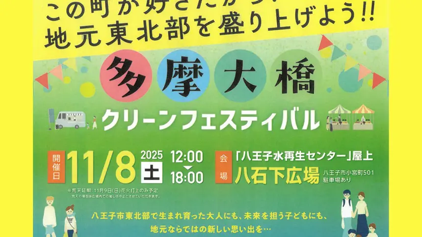 【11/8】秋空に響く最後の花火！『多摩大橋クリーンフェスティバル』開催