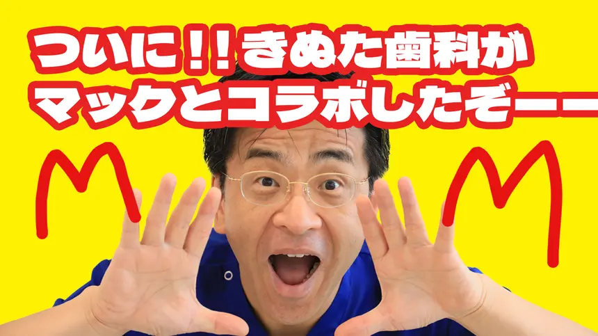 マクドナルドと『きぬた歯科』がコラボ!!突如現れた“きぬた兄弟”の期間限定看板が話題!