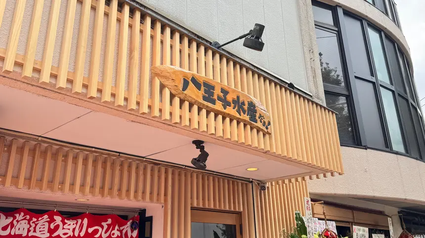 八王子水産だョ!全員集合