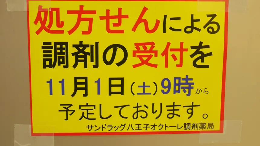 『サンドラッグ八王子オクトーレ調剤薬局』が11/1に誕生!オープン記念フェアも