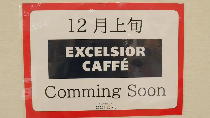 【12/8オープン】『エクセルシオールカフェ』が駅直結で登場！約12年ぶりに八王子へカムバック