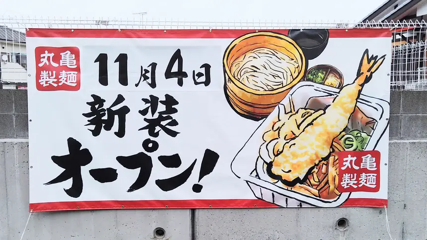 北野駅からすぐ!『丸亀製麺』が八王子打越町にオープン!【11/4】