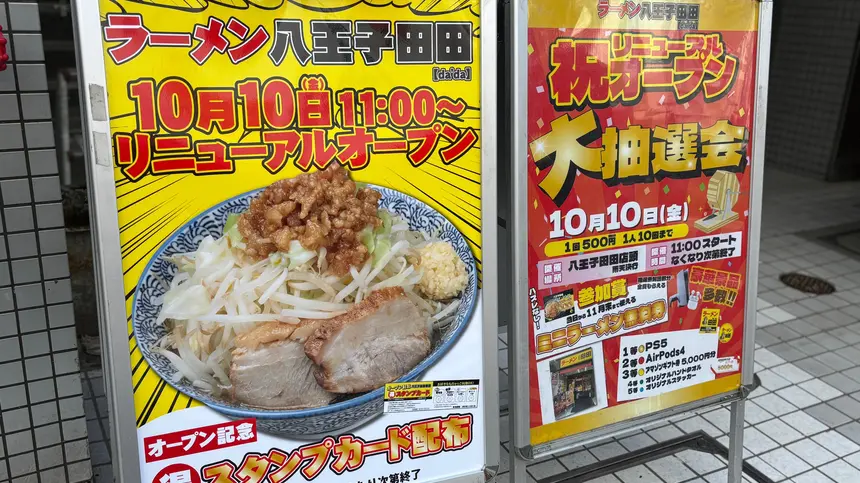 PS5やAirPodsも当たる！『ラーメン田田 八王子店』10/10リニューアルオープン