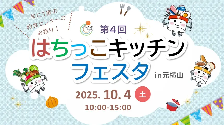 100円から給食が味わえる！家族で楽しむ『はちっこキッチンフェスタ』10/4開催