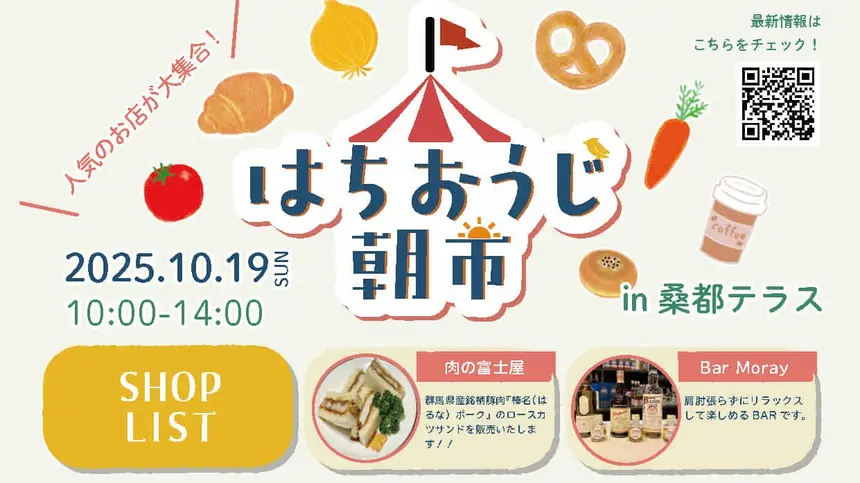 10/19『八王子朝市』で出会う、秋の味覚とクラフトの朝時間