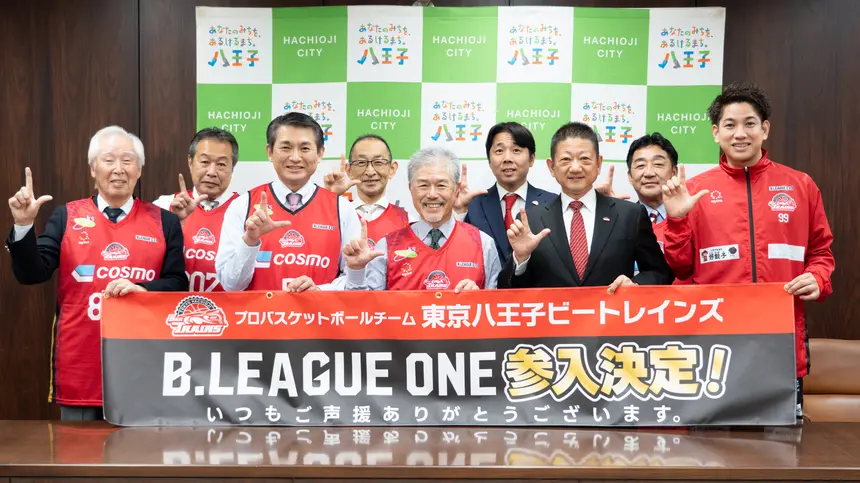東京八王子ビートレインズがB.LEAGUE ONEに参入決定！八王子市役所で記者会見が開催されました