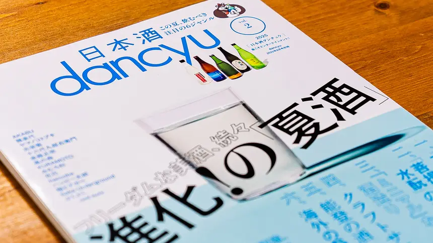 人気グルメ誌『dancyu』に『東京八王子酒造』登場！今、八王子の日本酒シーンが熱い