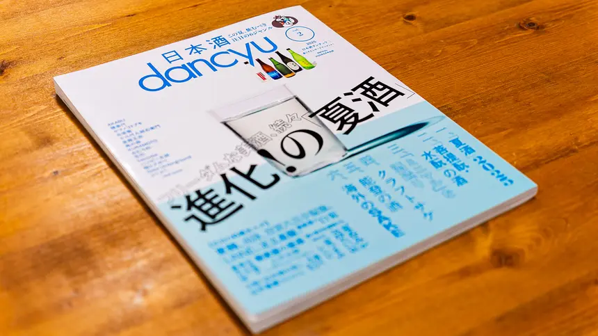 人気グルメ誌『dancyu』に『東京八王子酒造』登場！今、八王子の日本酒シーンが熱い