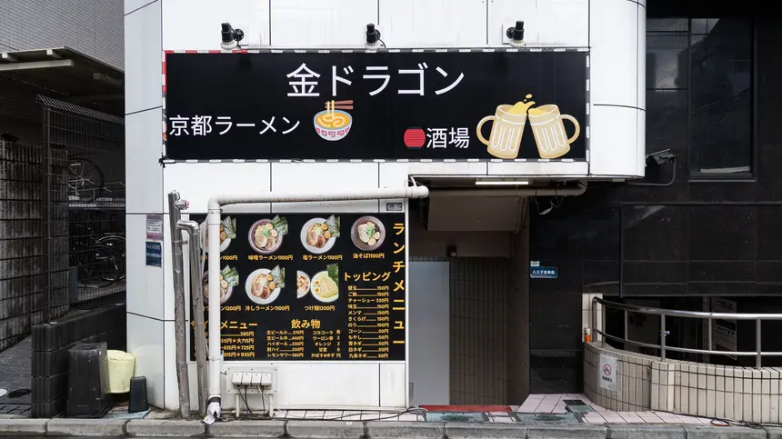金ドラゴンって何者!?八王子に突如現れた“京都ラーメン”新店がキニナル