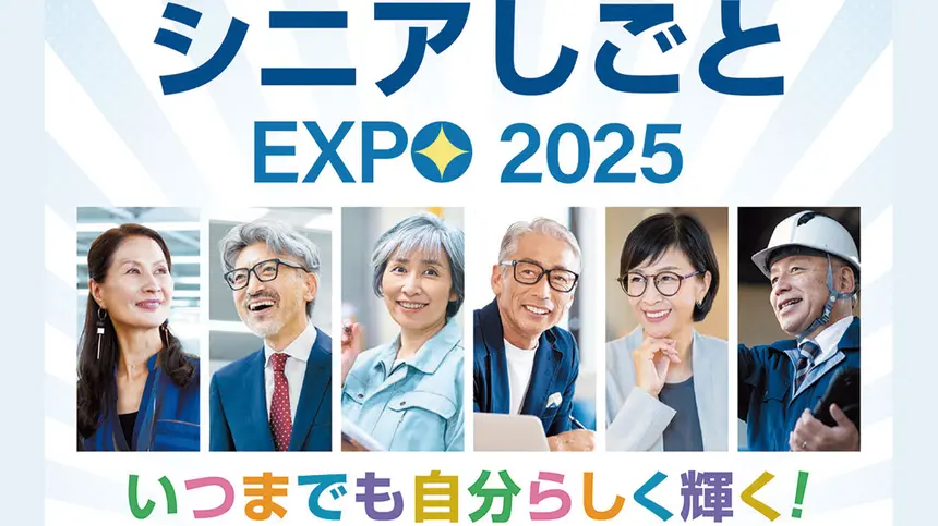 【10/21開催】企業とその場で面接も！シニアの就職支援イベント『シニアしごとEXPO 2025』