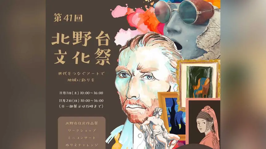 【第41回】北野台文化祭 開催！世代をつなぐアートで地域に彩りを