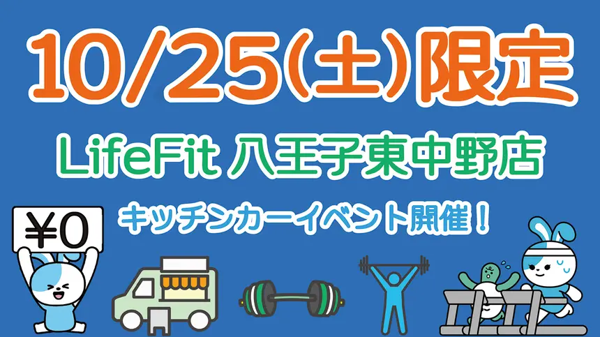 【クーポンあり】24Hジム『LifeFit 八王子東中野店』10/31オープン!10/25はキッチンカーイベントも!