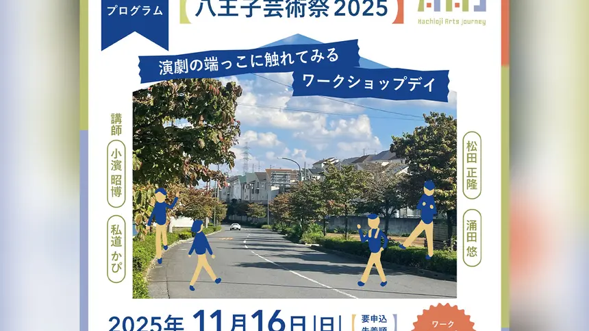 【体験型】演劇の端っこに触れてみる1日！八王子で4つのワークショップ開催
