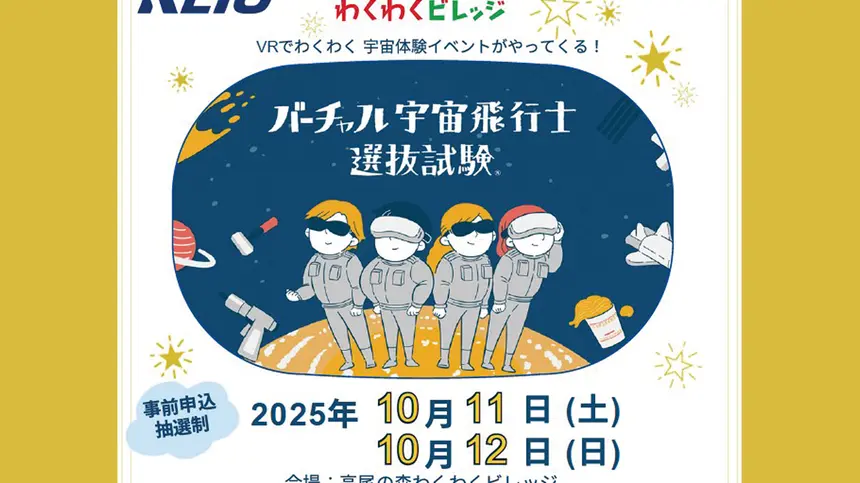 【高尾の森わくわくビレッジ】君も宇宙飛行士になれる！？バーチャル宇宙体験プログラム開催！