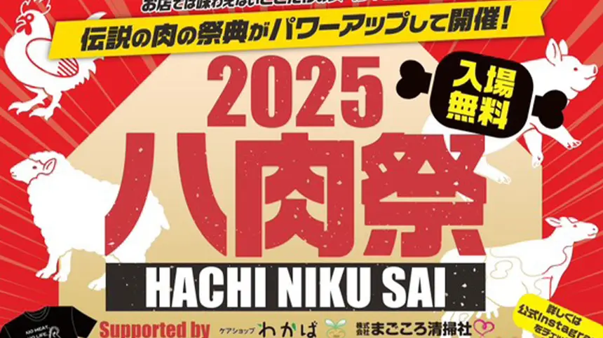 【11/9】八王子最大級の肉イベント『八肉祭2025』17店の限定メニューが集結