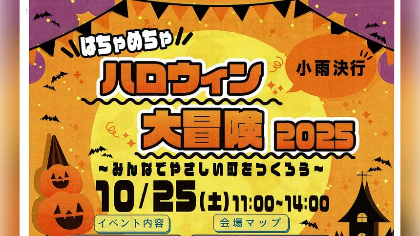はちゃめちゃハロウィン大冒険2025 in 長房!スタンプラリー&かくれんぼラリー開催【10/25】