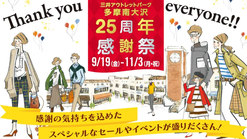 【10/17〜11/3】三井アウトレットパーク多摩南大沢で25周年セール!3店舗でお買物券もらえる!