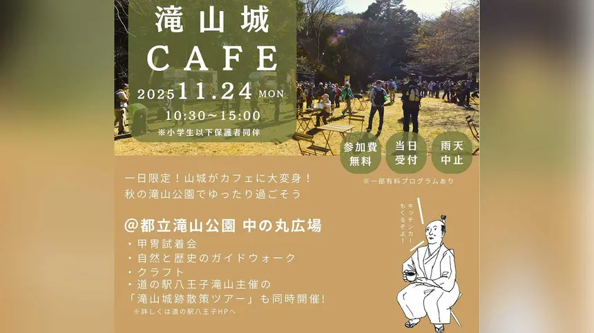 戦国の山城が舞台!秋の自然と歴史を味わう『滝山城CAFE』【11/24・滝山公園中の丸】