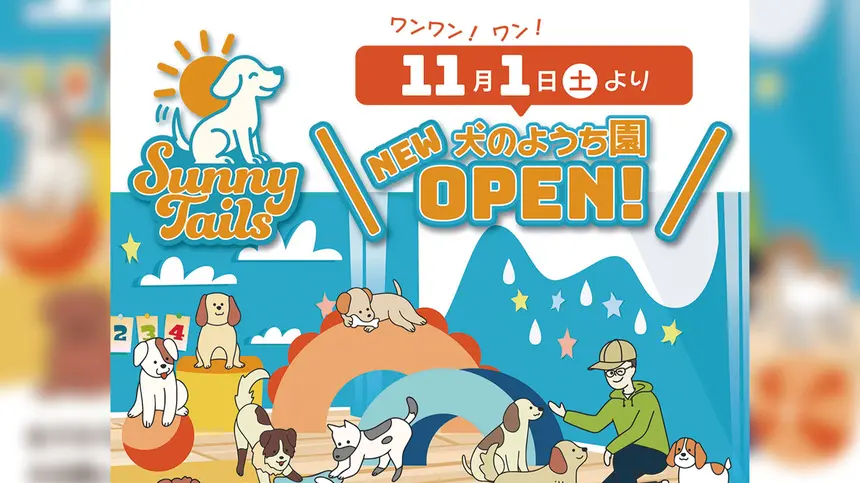 【10/25~内覧会あり】愛犬の社会性アップに!八王子に新しい犬のようち園『SunnyTails』がオープン!