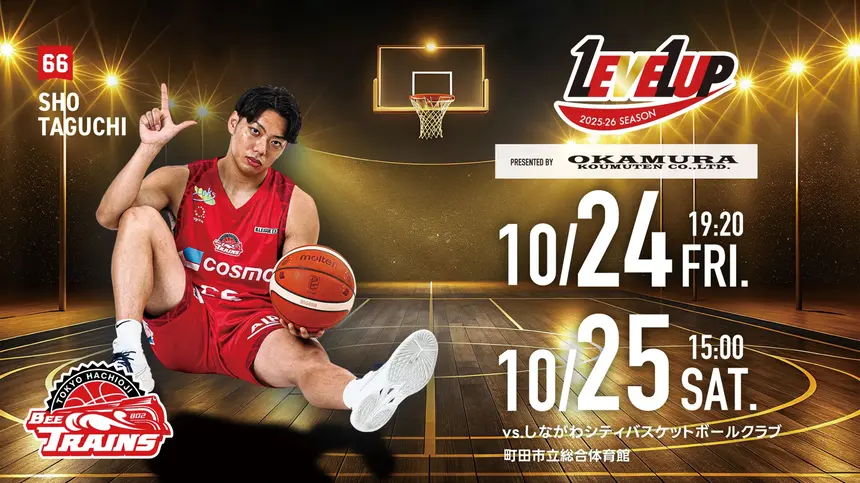 【10/24・25】この週末は町田が燃える!八王子ビートレインズ vs 強豪チーム 熱き2連戦!