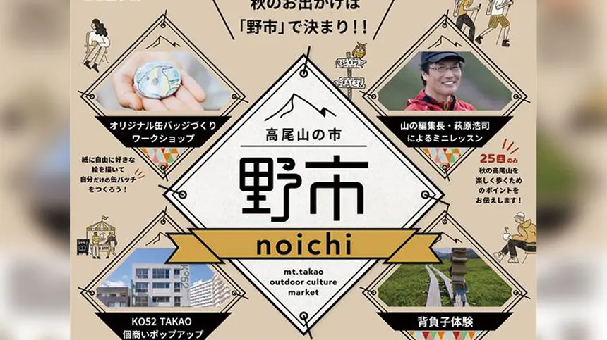 【10/25・26】高尾山の秋を楽しむマーケットイベント『高尾山の市“野市”』開催!駅前とタカオネが会場に