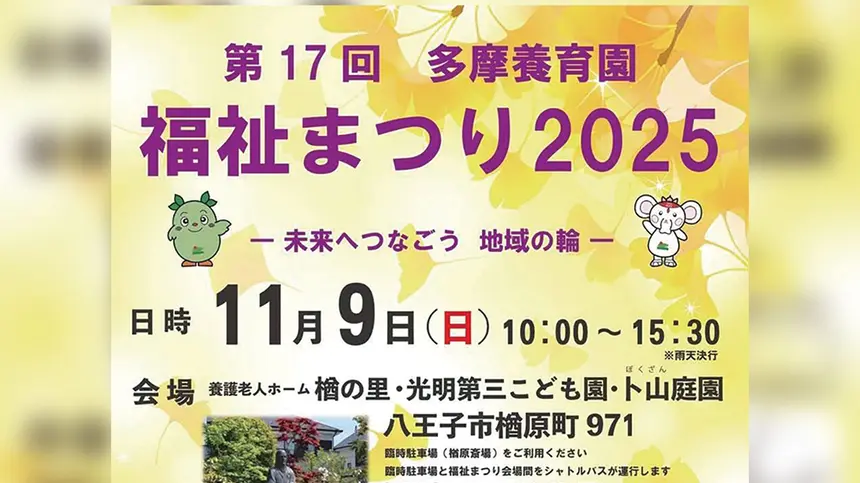 【11/9開催】第17回多摩養育園福祉まつり|稚児行列やこども体験も!地域の輪をつなぐ秋まつり