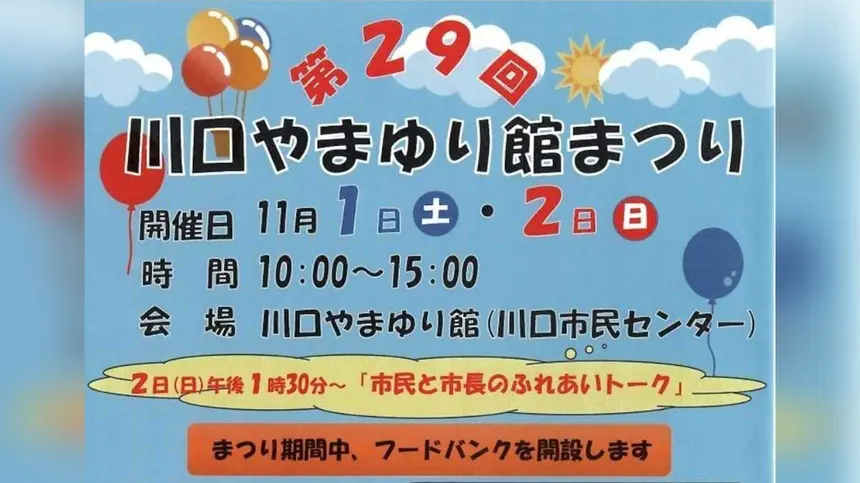 八王子・川口で秋満喫！川口やまゆり館まつり＆マルシェ