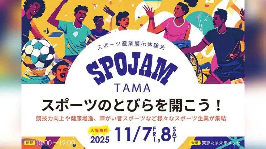 八王子で開催！SPOJAM TAMAってどんなイベント？【11/7・8】