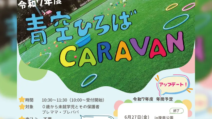 【11/7(金)長池公園】自然の中で遊ぼう！『青空ひろばCARAVAN』開催のお知らせ！