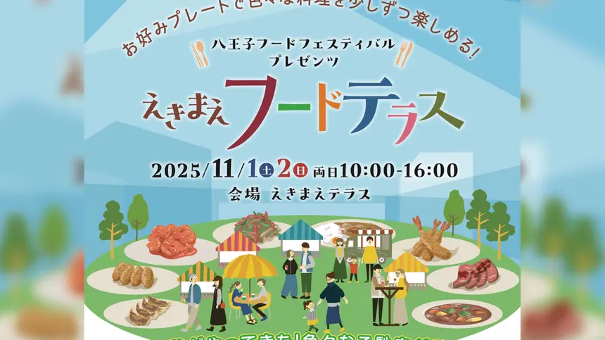 【11/1・2開催】えきまえテラスが美味で染まる!世界のグルメと地元マルシェが集結『えきまえフードテラス』