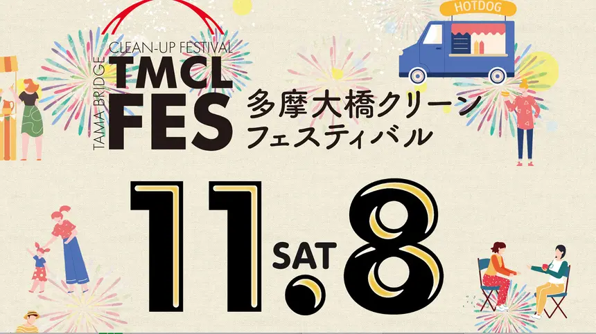 【11/8】八王子水再生センター屋上でフェス開催！『多摩大橋クリーンフェスティバル』