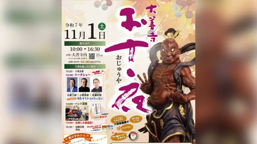 【11/1(土)】俳優もやってくる!大善寺『お十夜』開催|トークショー&マルシェも