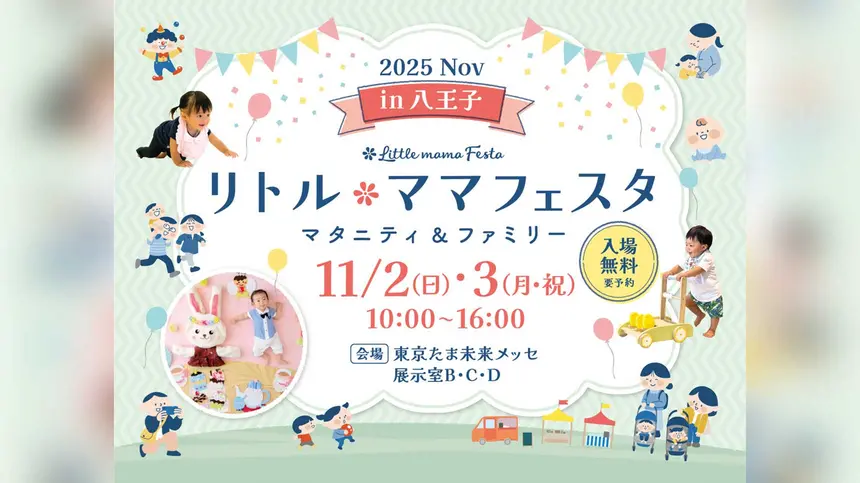 【11/2・3】『リトル・ママフェスタ』開催!親子でワクワク体験しよう