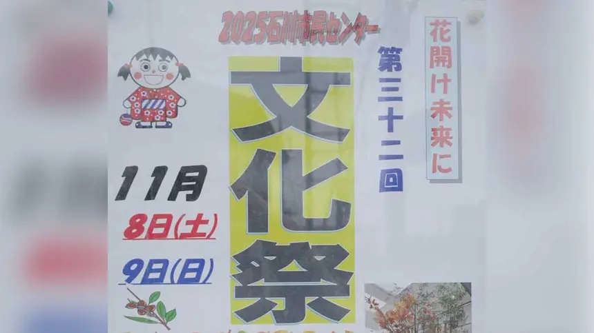 【11/8・9】石川町で文化の花が咲く!『第32回 石川市民センター文化祭』