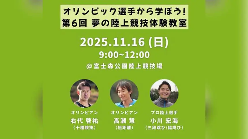 【11/16】『オリンピック選手に学ぼう！第6回 夢の陸上競技体験教室』が富士森公園で開催！