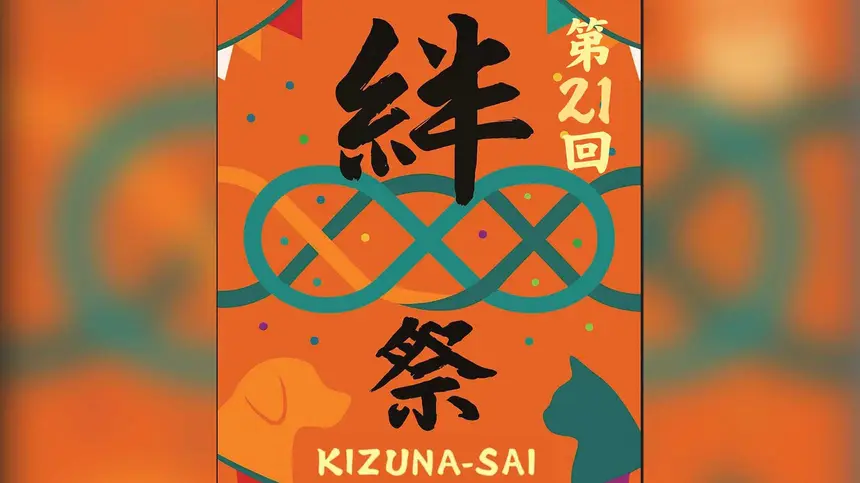 動物好き集まれ!南大沢で『絆祭 kizuna-sai』11/1・2開催