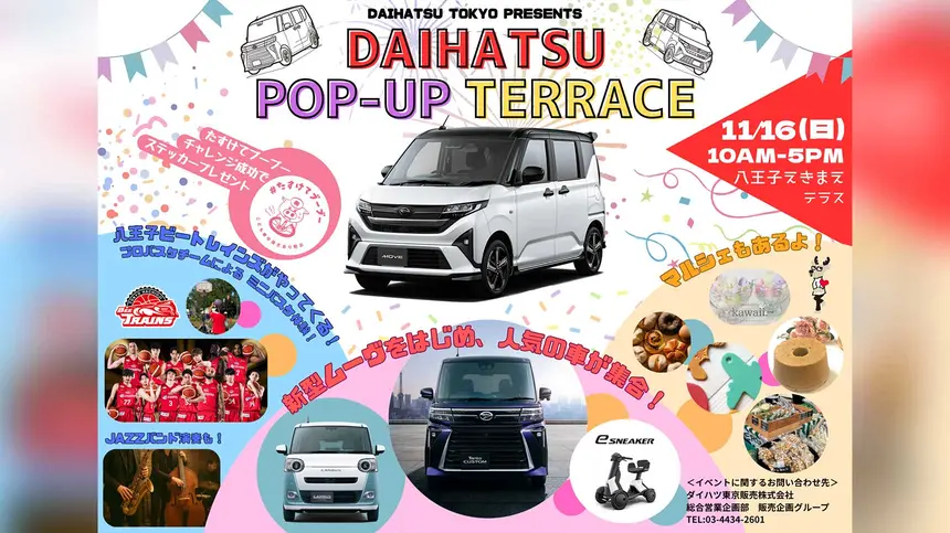 【11/16】八王子えきまえテラスで『ダイハツ ポップアップテラス』開催!親子で楽しめる1日
