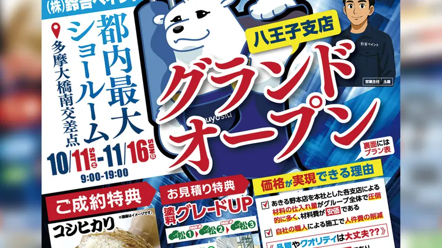 【10/11〜11/16開催】鈴吉ペイント八王子支店がグランドオープン！来場＆成約でお米プレゼントも！