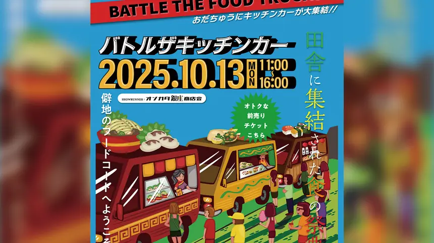 【10/13開催】1日限りのグルメ対決！恩方にキッチンカーが大集結『バトルザキッチンカー』