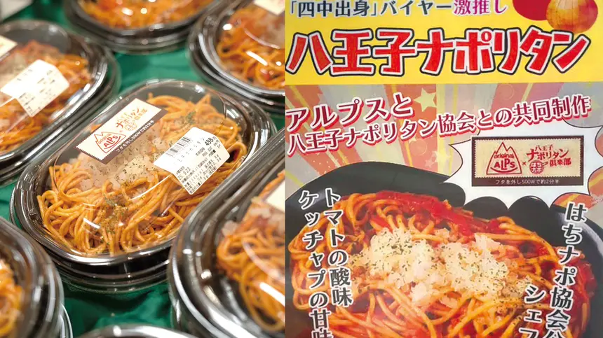 スーパーアルプス×八王子ナポリタン！おうちで味わう『はちナポ』販売開始！