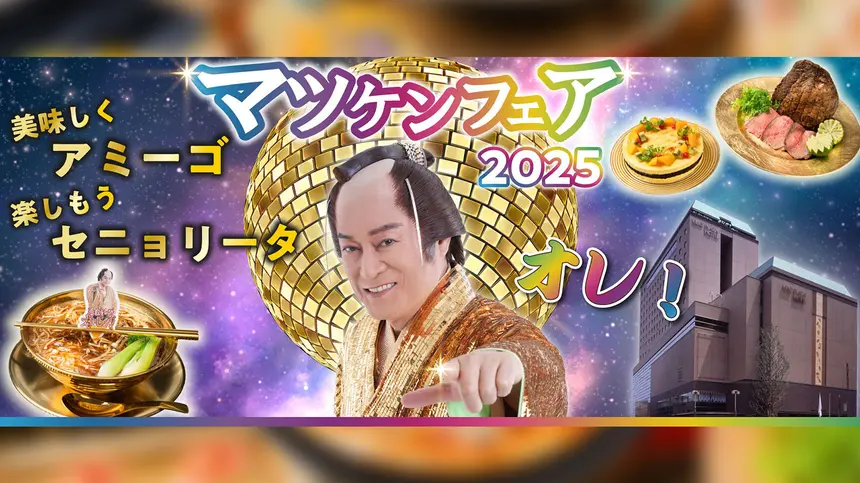 マツケンサンバの世界観を満喫！『マツケンフェア2025』が京王プラザホテル八王子で開催