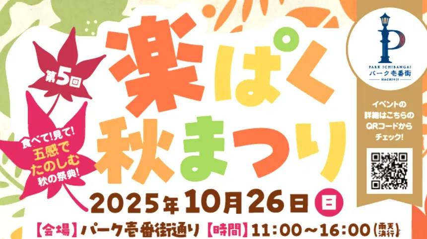 【10/26】食べて、見て、ハロウィンも楽しめる！『楽ぱく秋まつり』お得でうれしいスタンプラリーも実施中