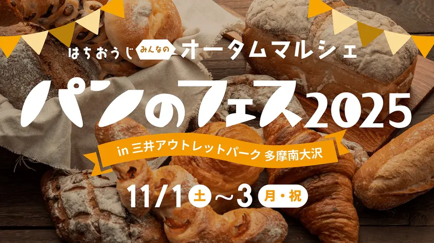 八王子に全国の人気パンが集結!『パンのフェス2025』南大沢アウトレットで開催【11/1〜3】
