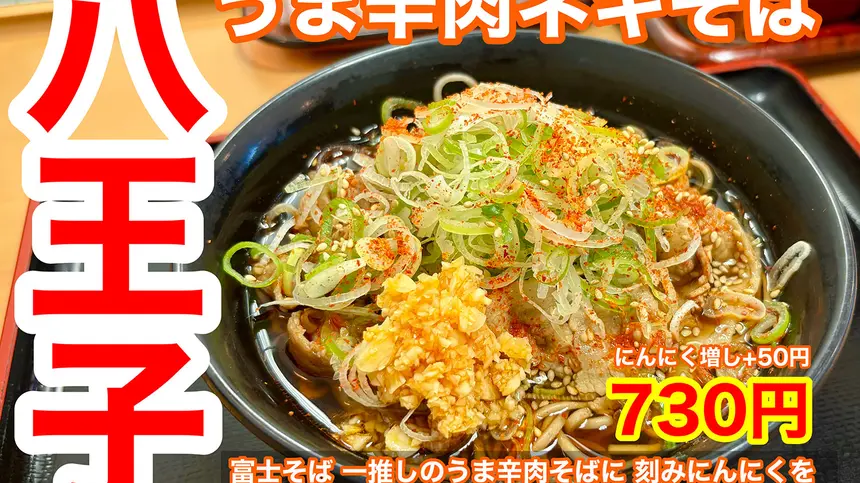 刻みニンニクでパンチあり!富士そば八王子店の新名物『八王子うま辛肉ネギそば』誕生!