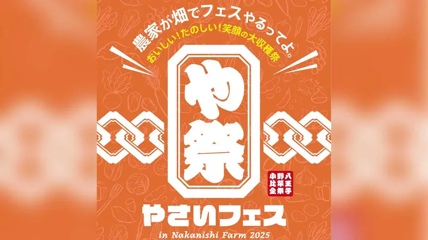 農家の畑が大変身!中西ファームで『や祭フェス』11/3開催