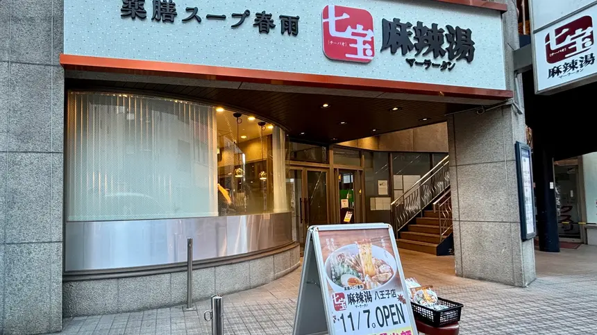 【全品半額】人気の『七宝麻辣湯』が京王八王子にオープン！駅チカで話題の味を