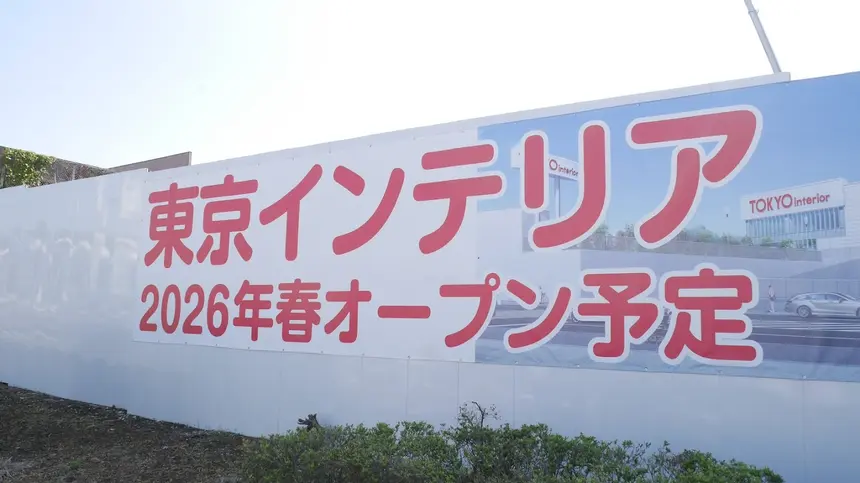 カレッツァ跡地に新風！八王子・左入町の「家具ストリート」がさらに進化