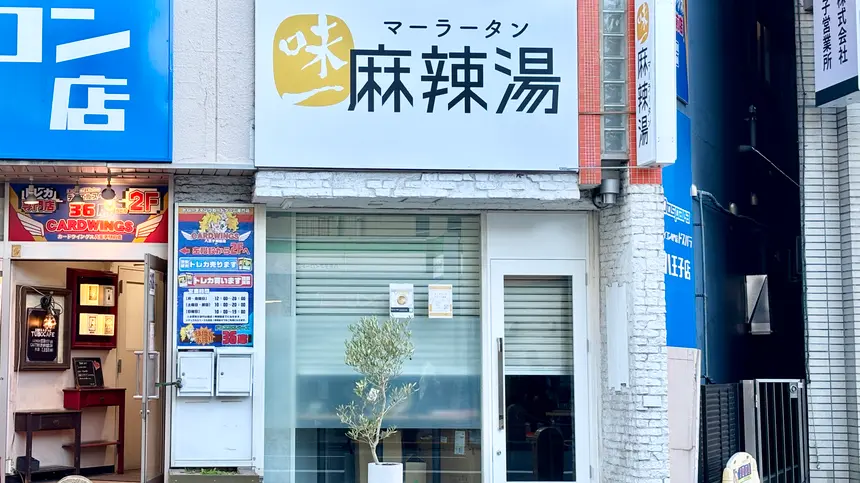 麻辣湯ファン注目！新店『味一麻辣湯』が11/20アイロード沿いにオープン