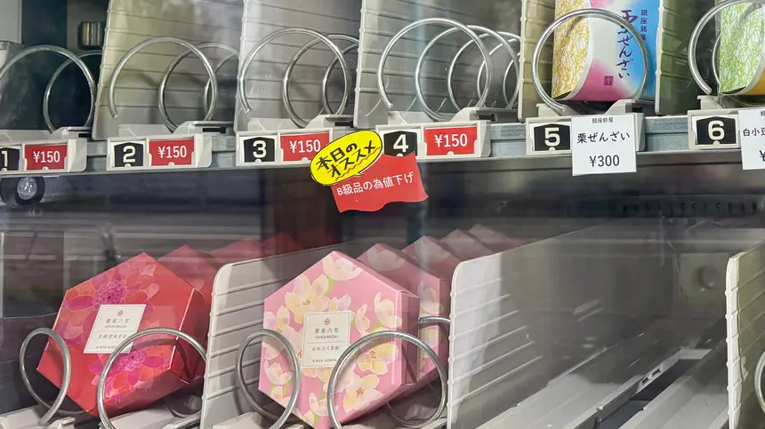 全品20％OFFの直売価格！『銀座鈴屋』の甘納豆自販機を八王子・石川町で発見