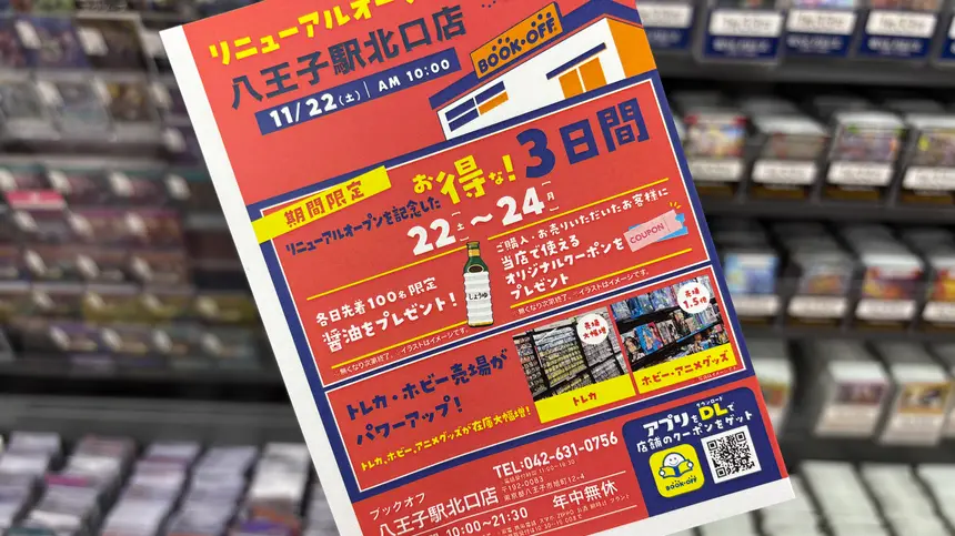 お得な3日間を見逃すな！八王子駅前BOOK OFFがトレカ＆ホビー拡充でリニューアル